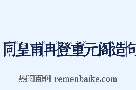 同皇甫冉登重元阁造句是什么意思的图片